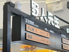 -野人先生Gelato(上海长宁龙之梦店)