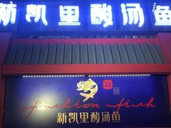 门面-新凯里酸汤鱼(飞山街店)