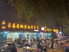 -乐山长药老地方油炸串串(峨眉四中店)
