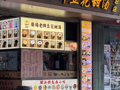 门面-张钦德·广场老牌豆花甜汤(总店)