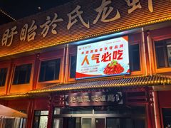 -於氏虾神(盱眙总店)