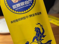 -幸福的烤包子·新疆菜