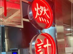 -燃计沙茶皇·香港沙茶火锅(人广旗舰店)