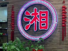 -钟掌勺忘不了地道湘菜(新天地假日广场店)