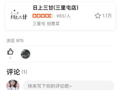 老板的丑恶嘴脸-日上三甘(三里屯店)