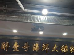 -醉壹号海鲜大排档(厦门美食地标店)