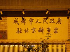 -成都驻京办餐厅(蜀都宾馆店)