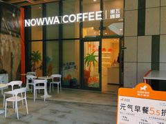 -NOWWA挪瓦咖啡(深圳之眼店)