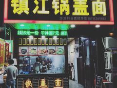 门面-苏渝轩面府(万达广场店)