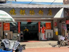-穗银肠粉店(东川路店)