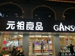 门面-GANSO元祖食品(下沙店)