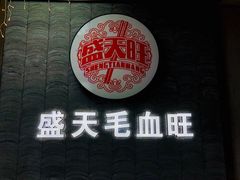 门面-盛天毛血旺非遗美食(观音桥店)