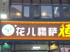 -花儿穆萨·烤肉餐厅(石马坪店)