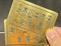 -清真马杰山牛肉汤馆