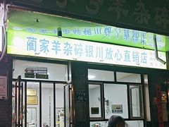 -蔺家老字号羊杂碎馆