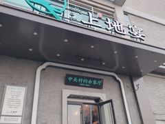 -上地宴·中关村的会客厅(清河高铁站店)