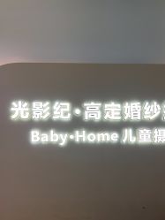 -光影纪·Baby·Home儿童摄影(丁桥店)