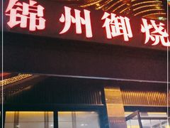门面-锦州御烧烤·形象店(人民街店)