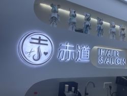 -赤道 Hair Salon