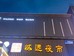 -怀远市场(文萃北街店)