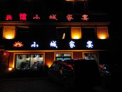 门面-小城家宴