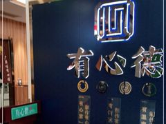 -有心德(麦地店)