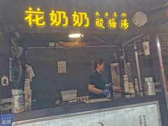 门面-花奶奶酸梅汤·晨晨的店(大皮院西口店)