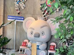 -了不起的考拉咖啡店(高新店)