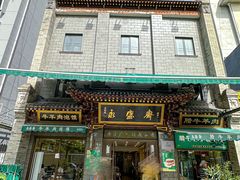 -老刘家永盛斋·传统泡馍(东关南街店)