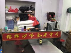 -铭辉沙嗲面(新街商业城店)