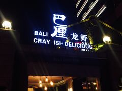 门面-巴厘龙虾·榜首油焖大虾(洞庭·艺术洋房店)
