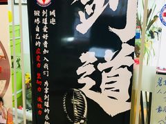 -极真空手道疾风道场(虹口凉城店)