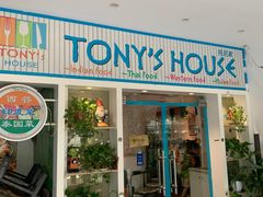 门面-Tony's House