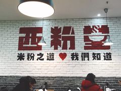 -西粉堂新疆米粉(朝外店)