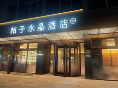 -扬州东关街文昌阁桔子水晶酒店