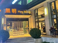 -黑明餐厅(白鹭洲店)