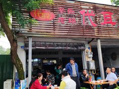 -安乐老桥代耳朵(成都崇州店)