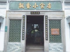 门面-飘香小食店(国平路店)