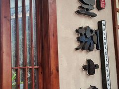 -王捌小院(红花坡店)