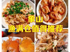 -渔满仓海鲜渔家(象山二店)