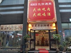 门面-炭虎子水浒烤肉(梦时代店)