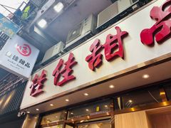 -佳佳甜品(寧波街總店)