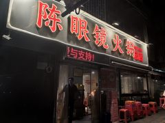 -陈眼镜火锅(总店)