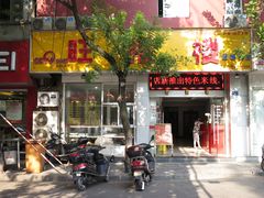 门面-旺福楼·包点(碑亭巷店)