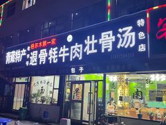 -老字号格尔木第一家退骨牛肉