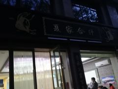 门面-夏家合汁(天润花园小区店)