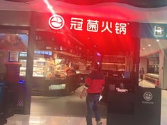 门面-冠菌火锅自助(东莞桥头店)