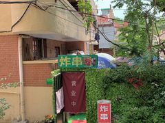 -大学路8号炸串(大学路十四号院店)