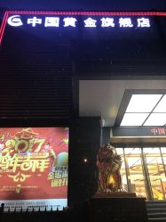-中国黄金(北京旗舰店)