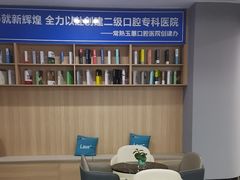 -常熟玉蕙口腔医院